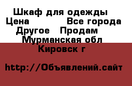 Шкаф для одежды › Цена ­ 6 000 - Все города Другое » Продам   . Мурманская обл.,Кировск г.